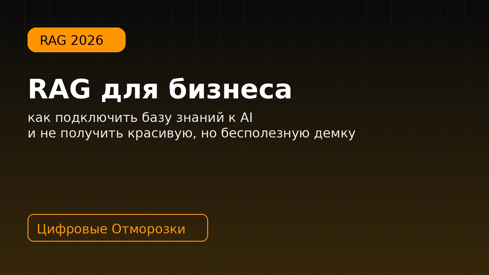 RAG для бизнеса и AI поиск по базе знаний в 2026 году
